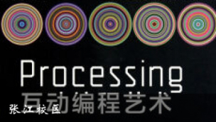 Processing零基础互动编程