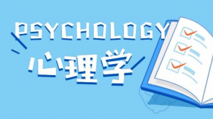 【线上课程】心理学与生活